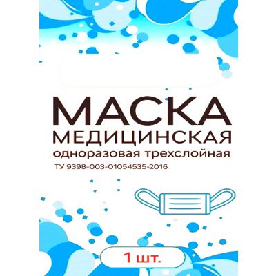 Маска медицинская трехслойная на резинках в индив. упак. №1